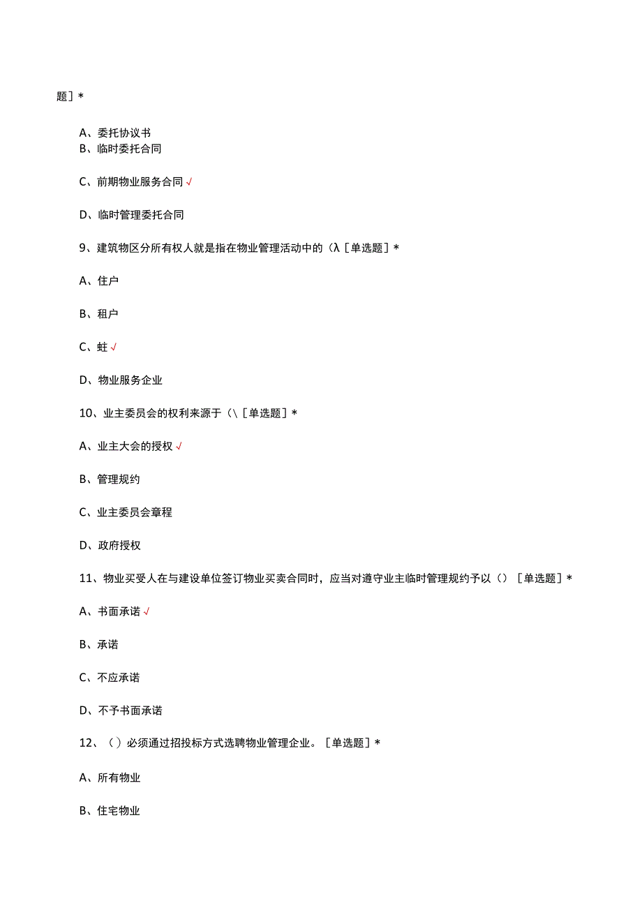 2023物业管理法律法规试题.docx_第3页