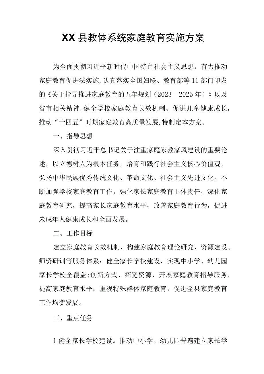 XX县教体系统家庭教育实施方案.docx_第1页