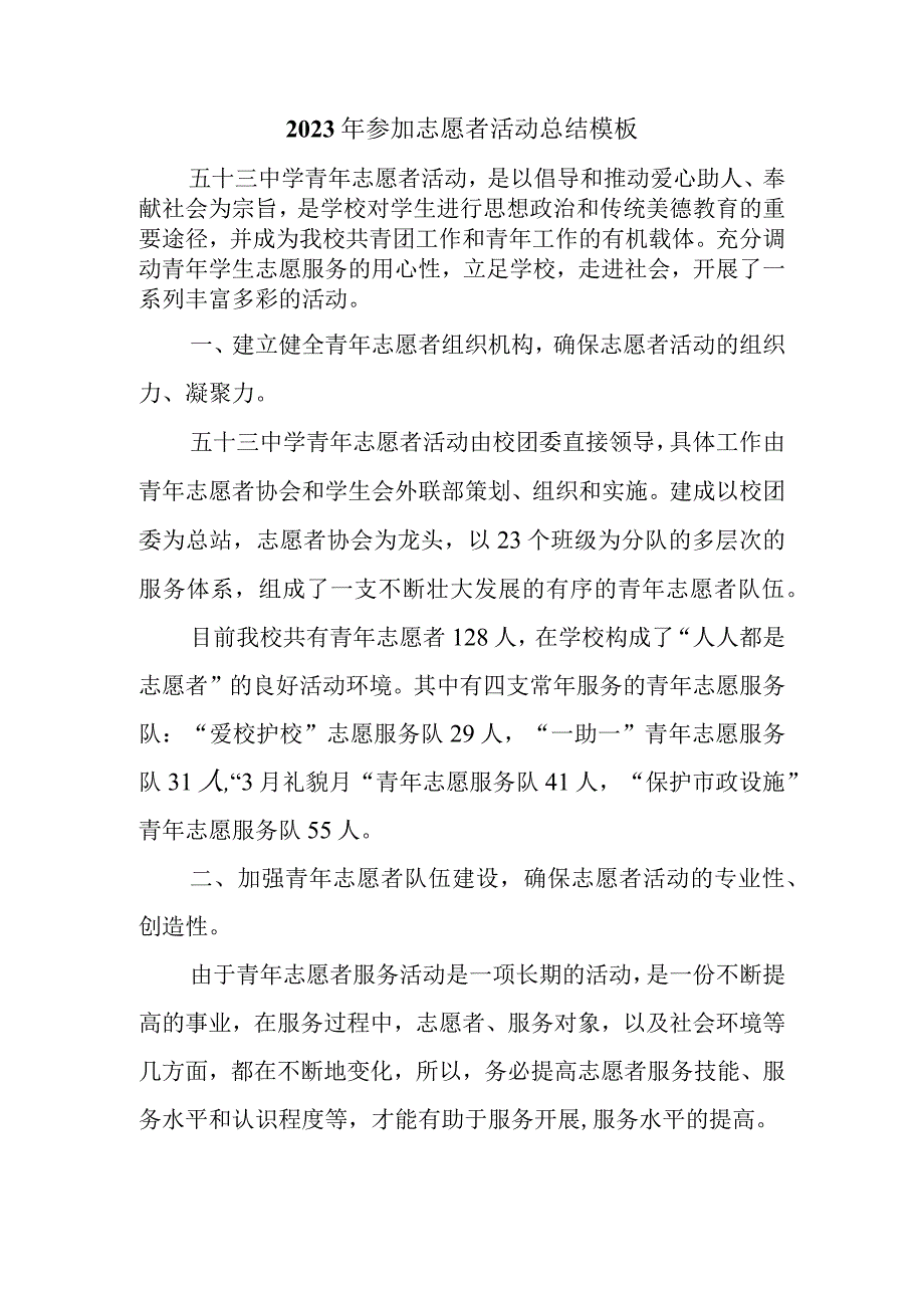 2023年参加志愿者活动总结模板(3)(1).docx_第1页