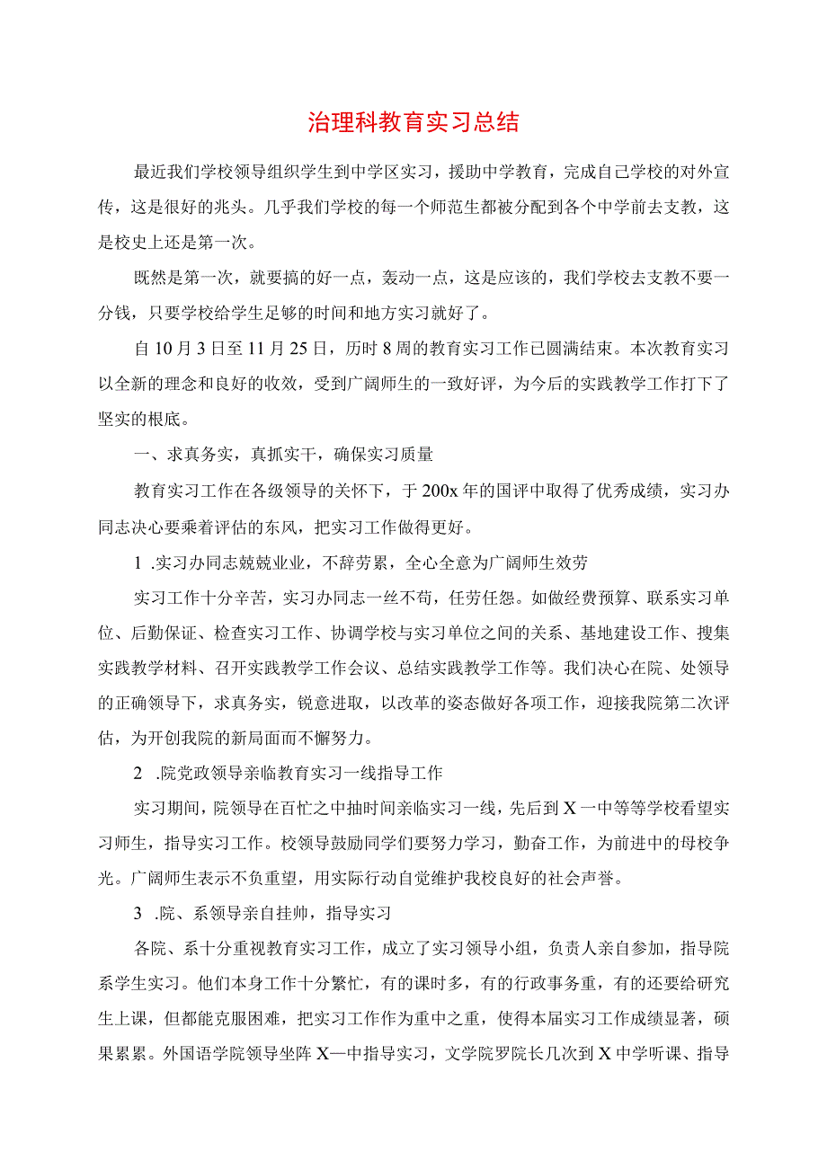 2023年管理科教育实习总结.docx_第1页