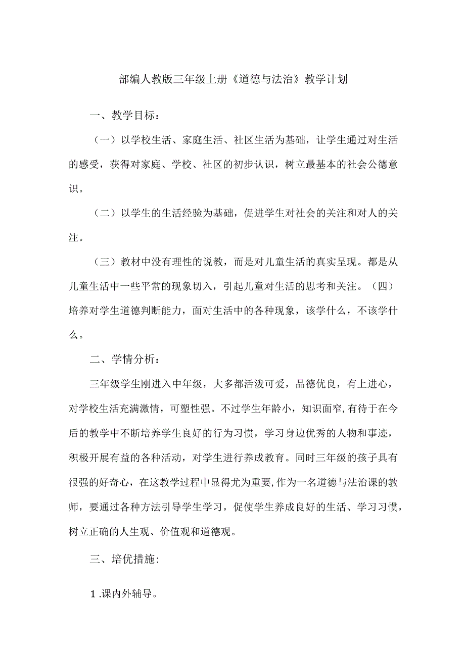 2023部编人教版三年级上册《道德与法治》教学计划.docx_第1页