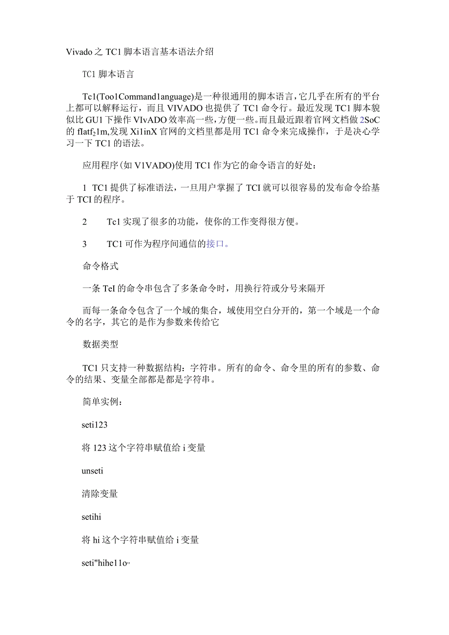 Vivado之TCL脚本语言基本语法介绍.docx_第1页