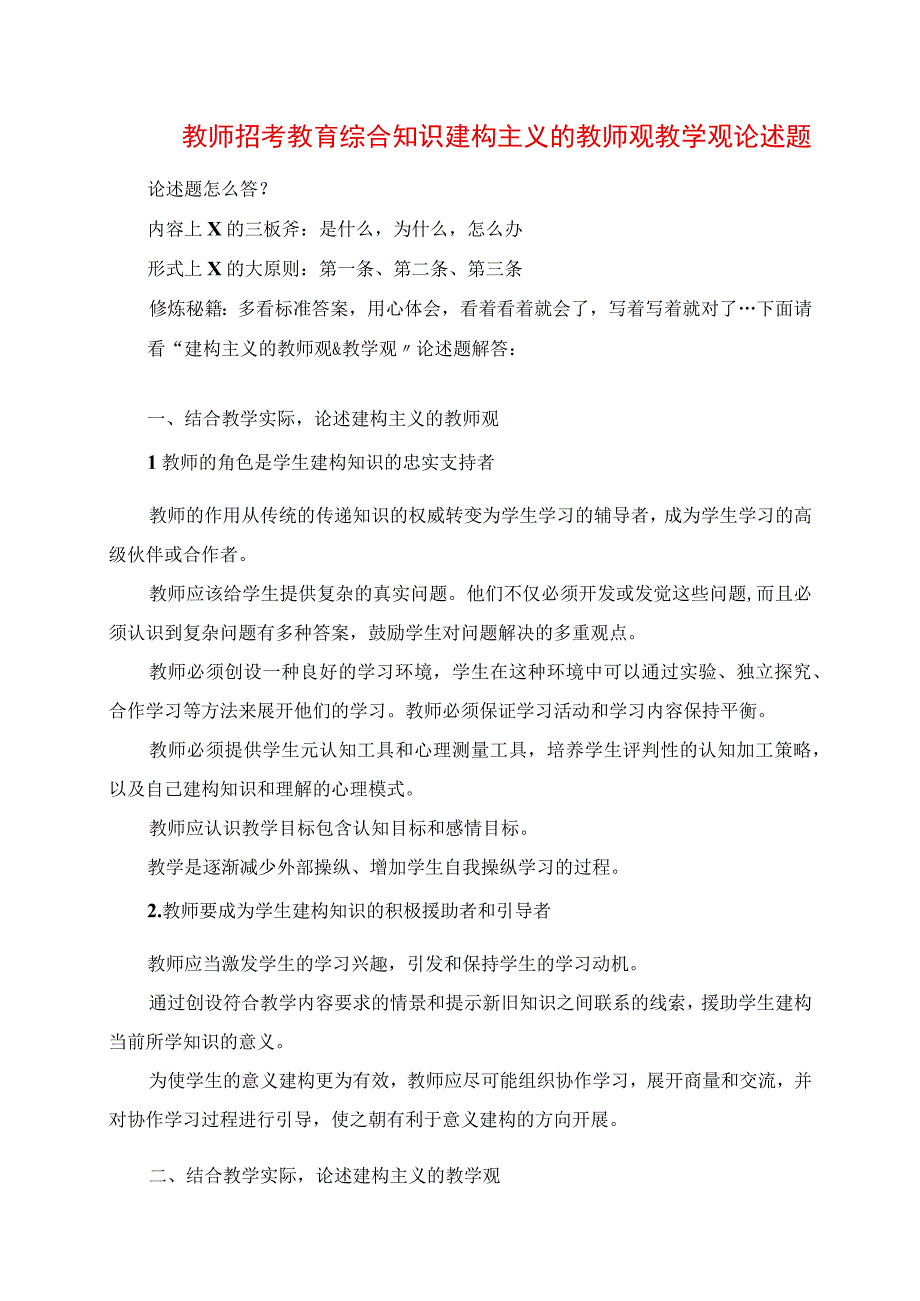 2023年教师招考教育综合知识建构主义的教师观 教学观论述题.docx_第1页