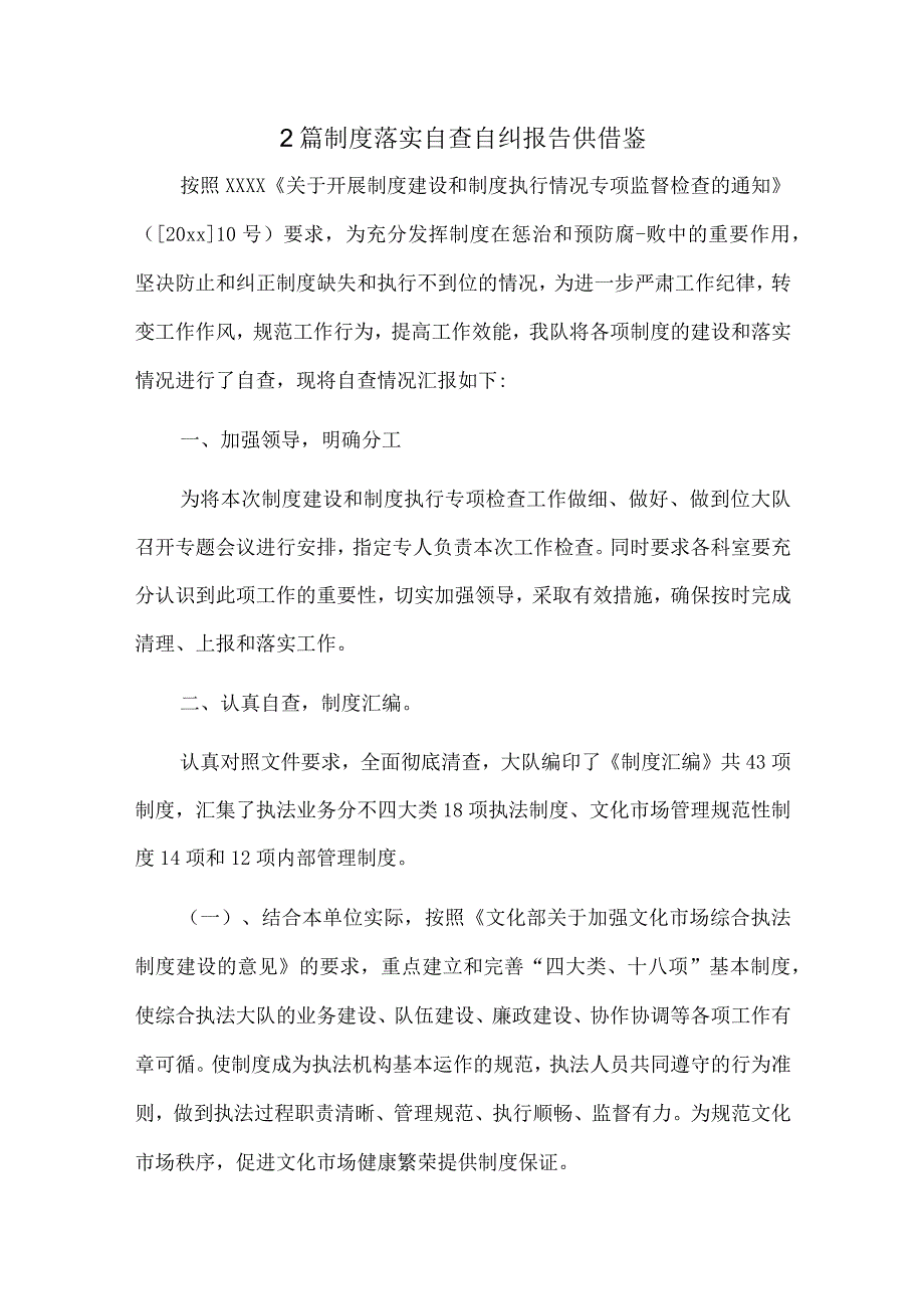 2篇制度落实自查自纠报告供借鉴.docx_第1页