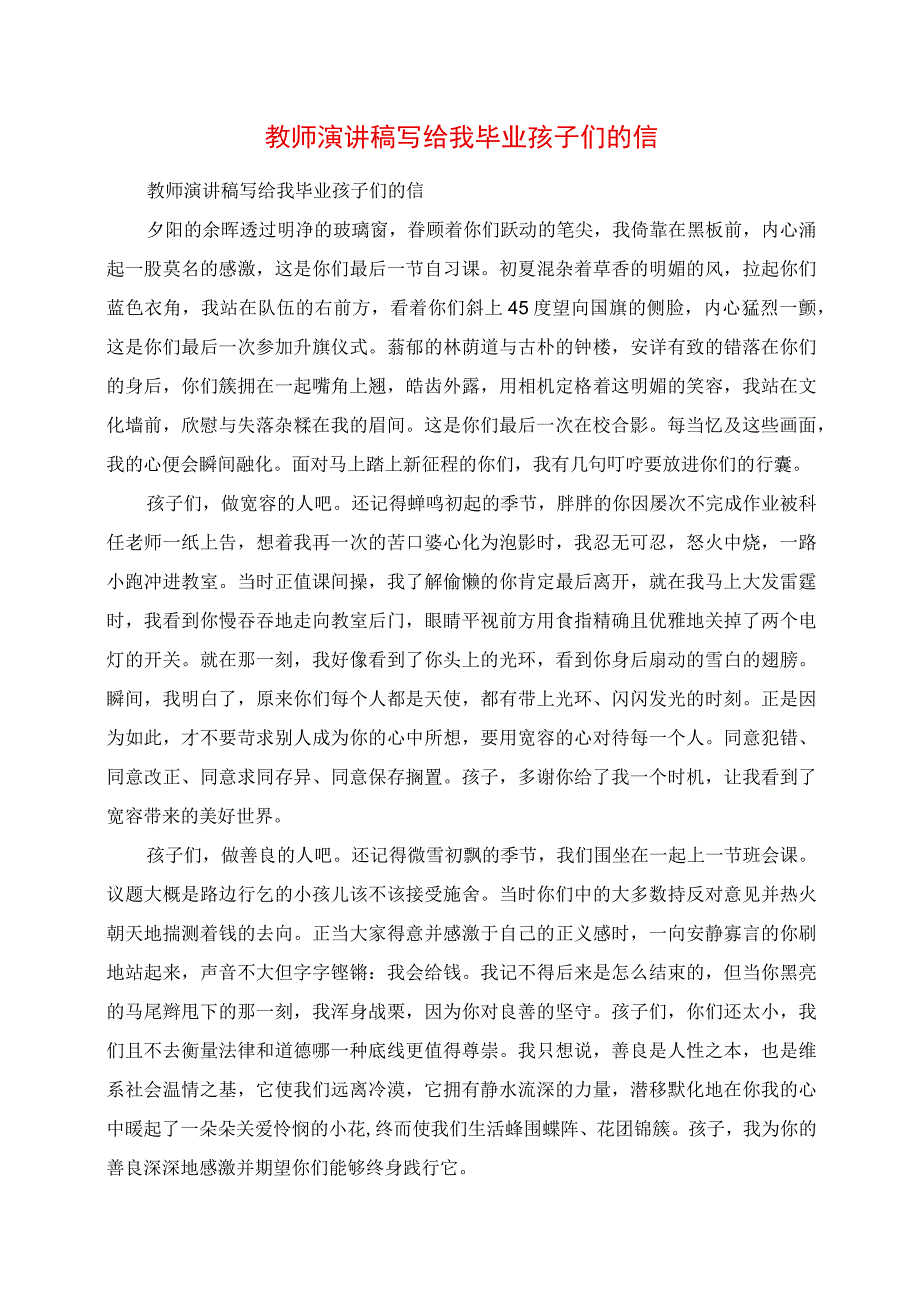 2023年教师演讲稿写给我毕业孩子们的信.docx_第1页