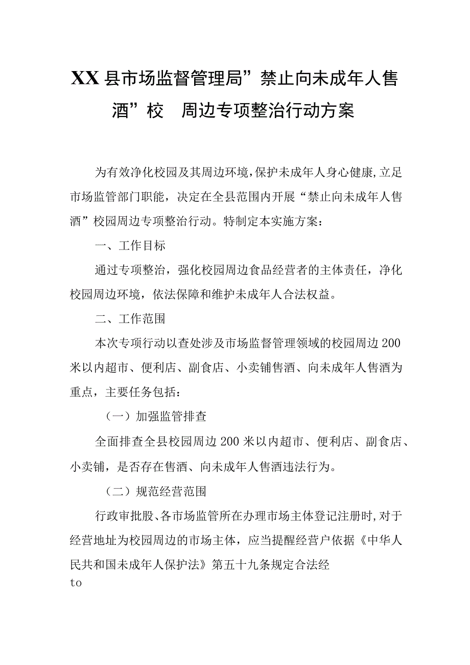 XX县市场监督管理局“禁止向未成年人售酒”校园周边专项整治行动方案.docx_第1页