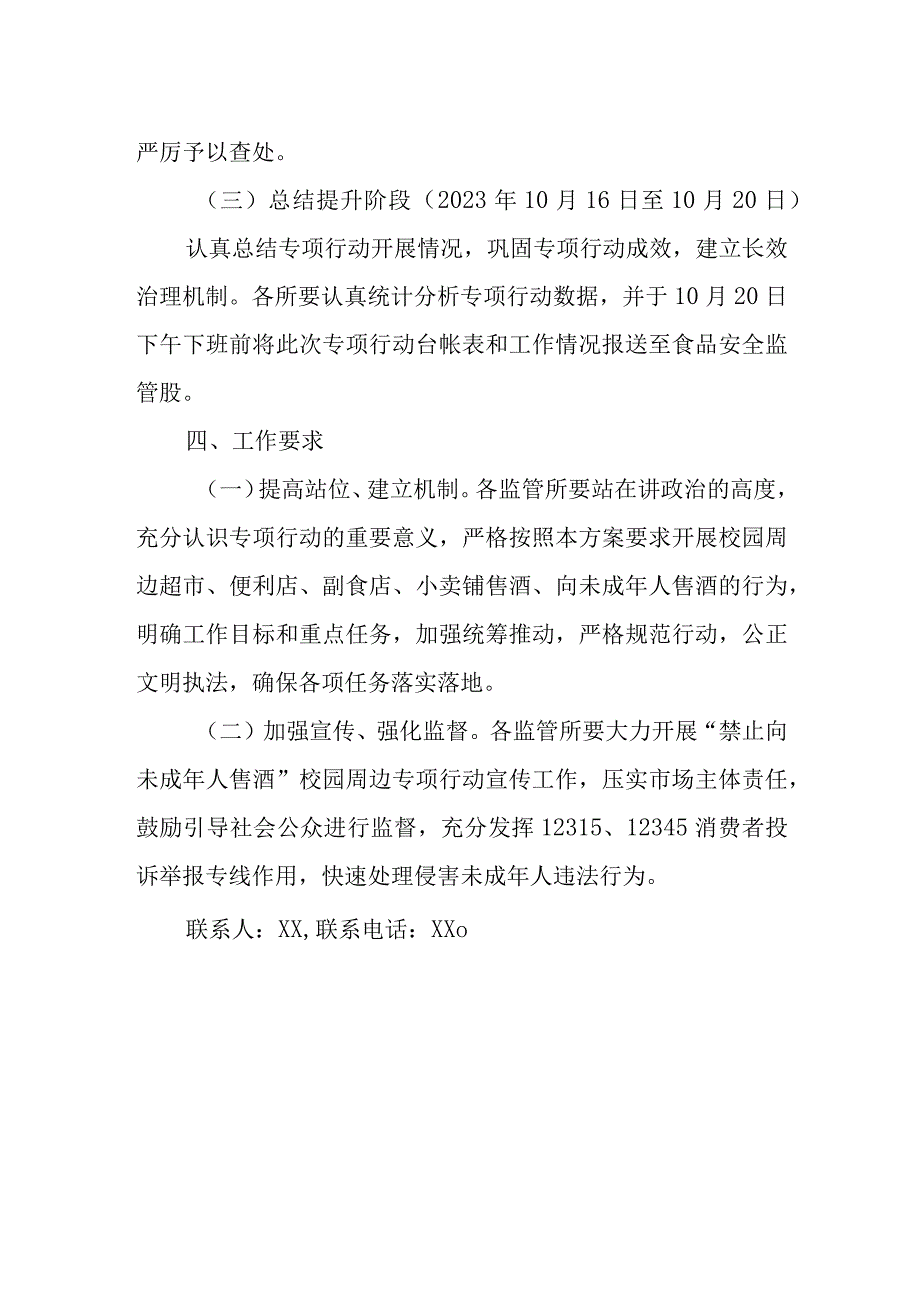 XX县市场监督管理局“禁止向未成年人售酒”校园周边专项整治行动方案.docx_第3页