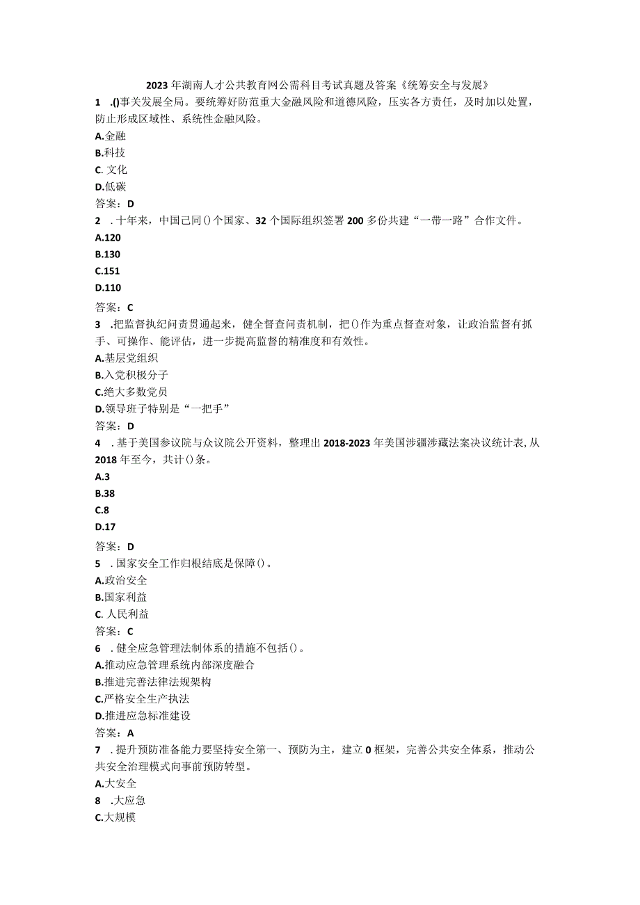 2023年湖南人才公共教育网公需科目考试真题及答案《统筹安全....docx_第1页