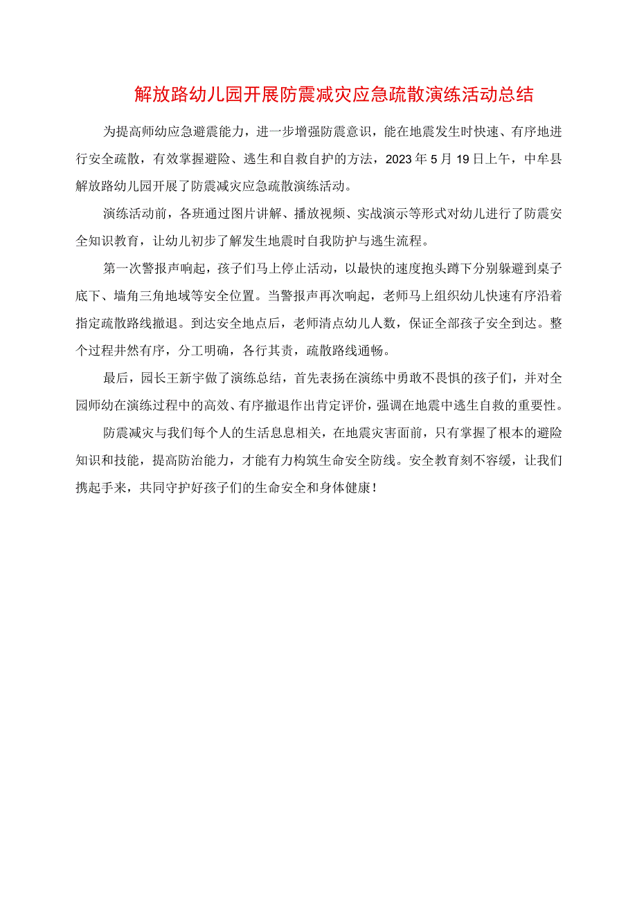 2023年解放路幼儿园开展防震减灾应急疏散演练活动总结.docx_第1页