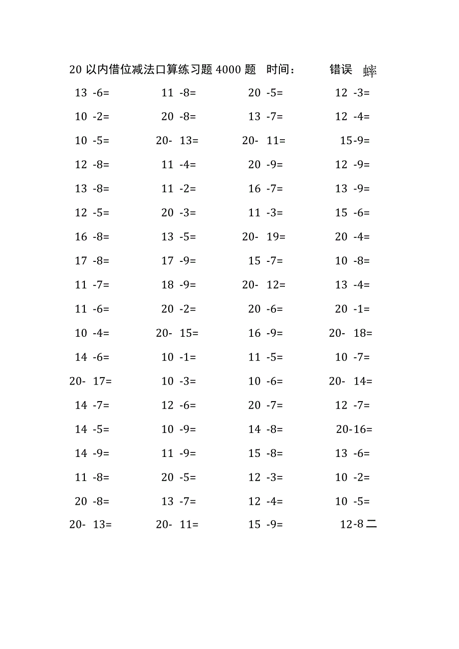 20以内借位减法口算练习题4000题(280).docx_第2页