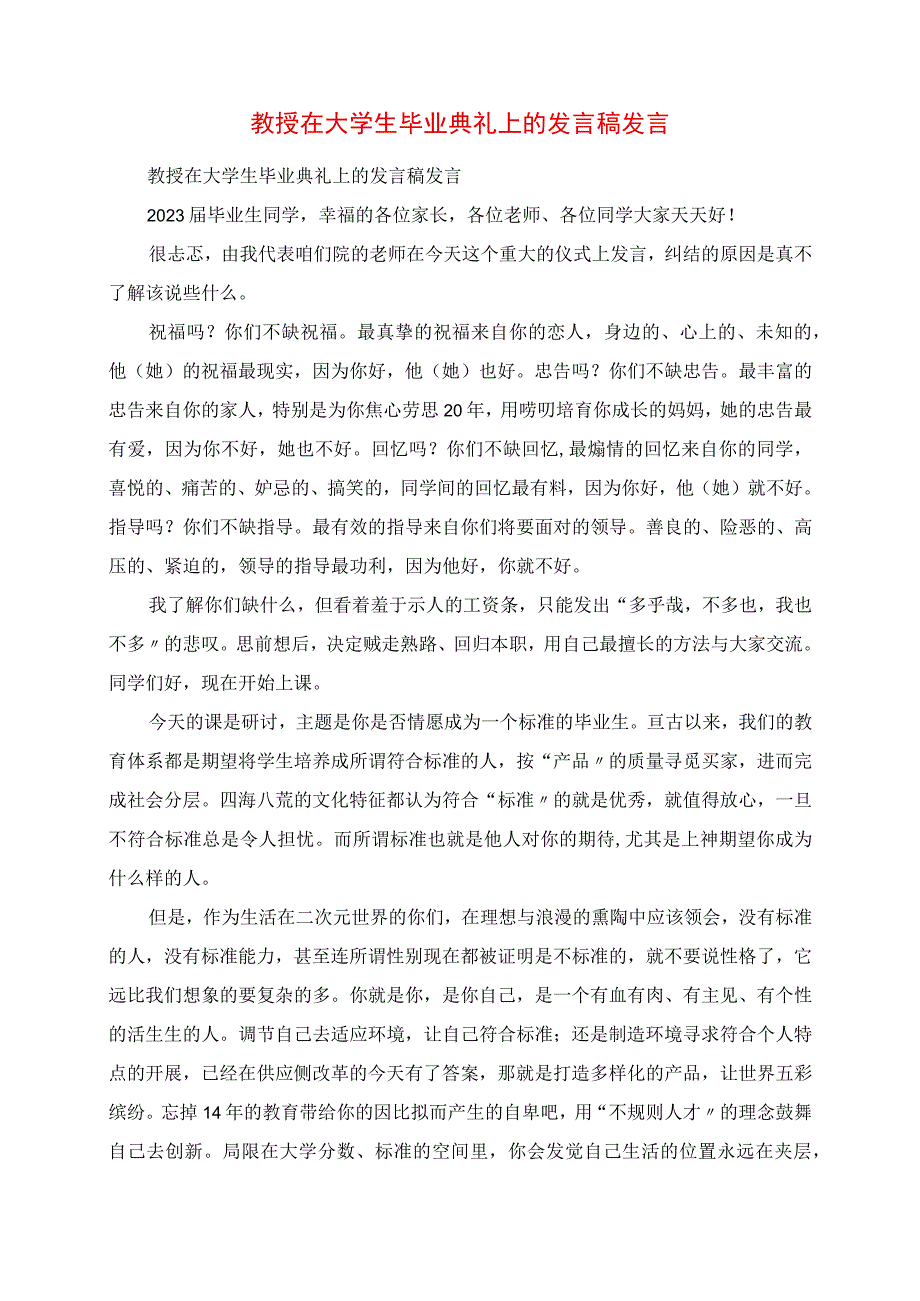 2023年教授在大学生毕业典礼上的发言稿致辞.docx_第1页