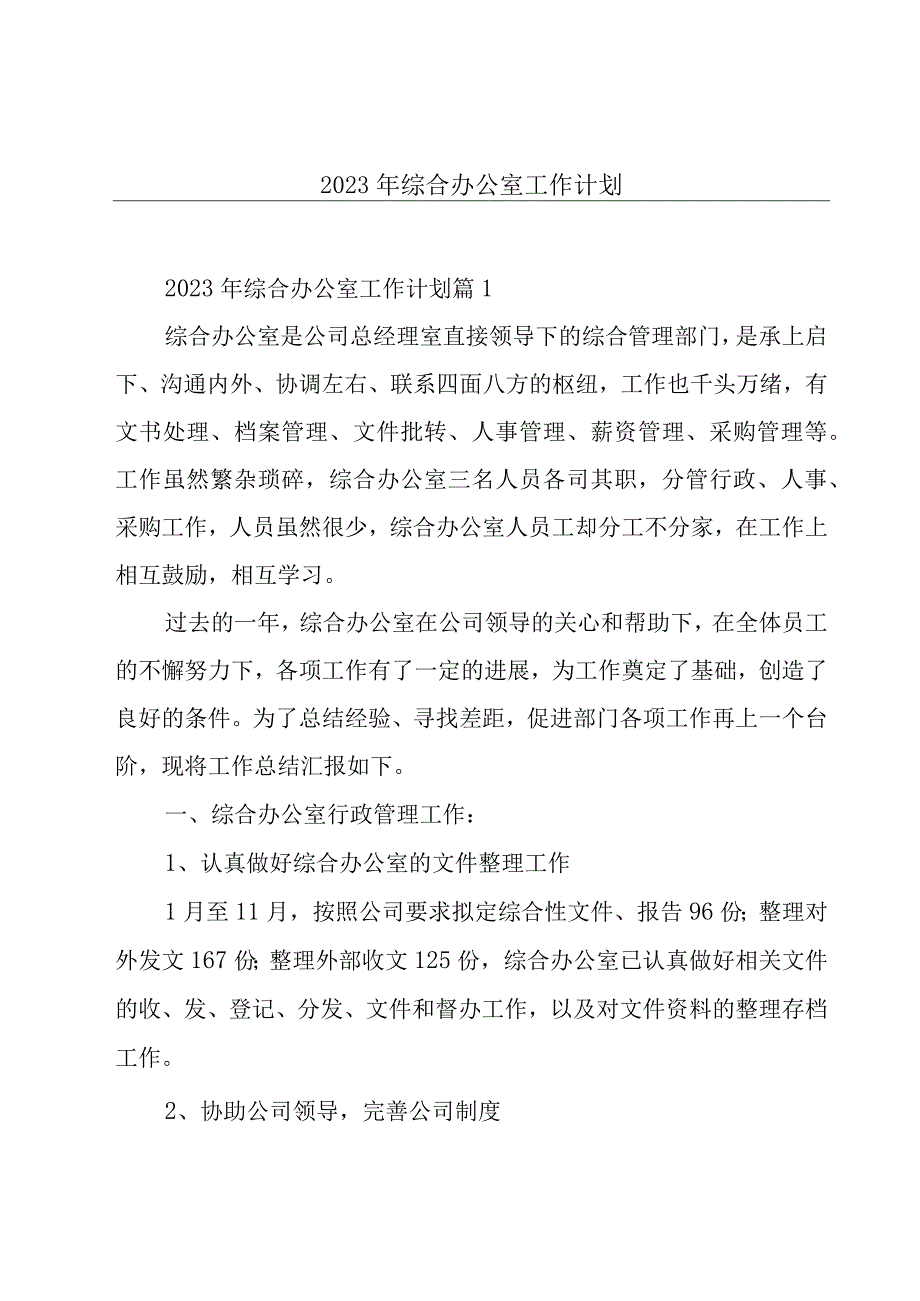 2023年综合办公室工作计划.docx_第1页