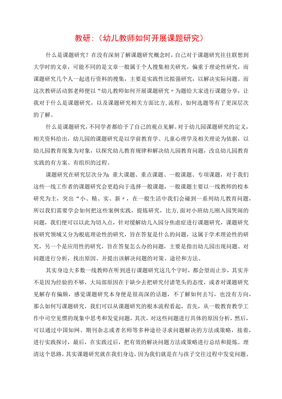 2023年教研：《幼儿教师如何开展课题研究》.docx_第1页