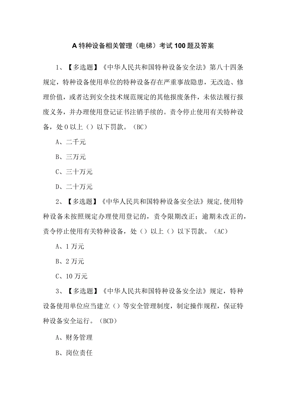 A特种设备相关管理（电梯）考试100题及答案.docx_第1页