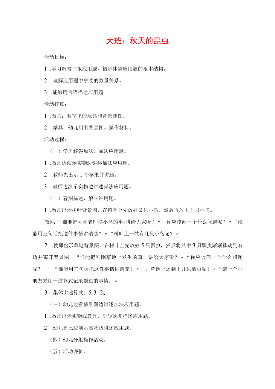 2023年教学材料大班：秋天的昆虫.docx_第1页