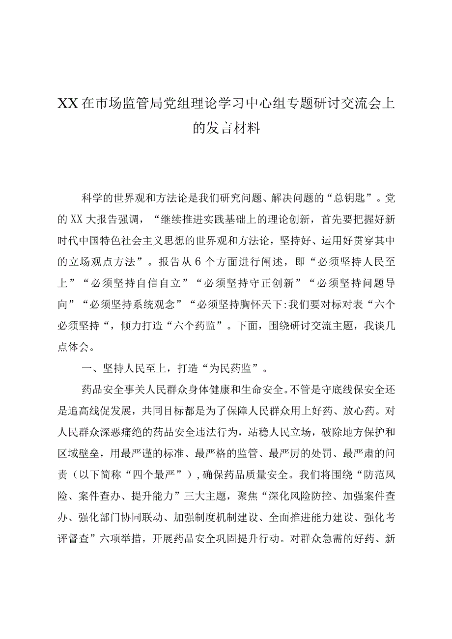 XX在市场监管局党组理论学习中心组专题研讨交流会上的发言材料.docx_第1页