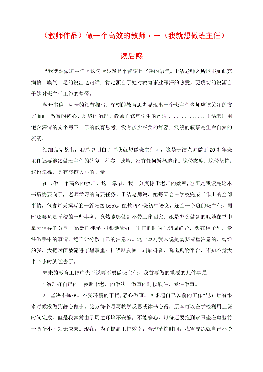 2023年教师作品做一个高效的教师《我就想做班主任》读后感.docx_第1页