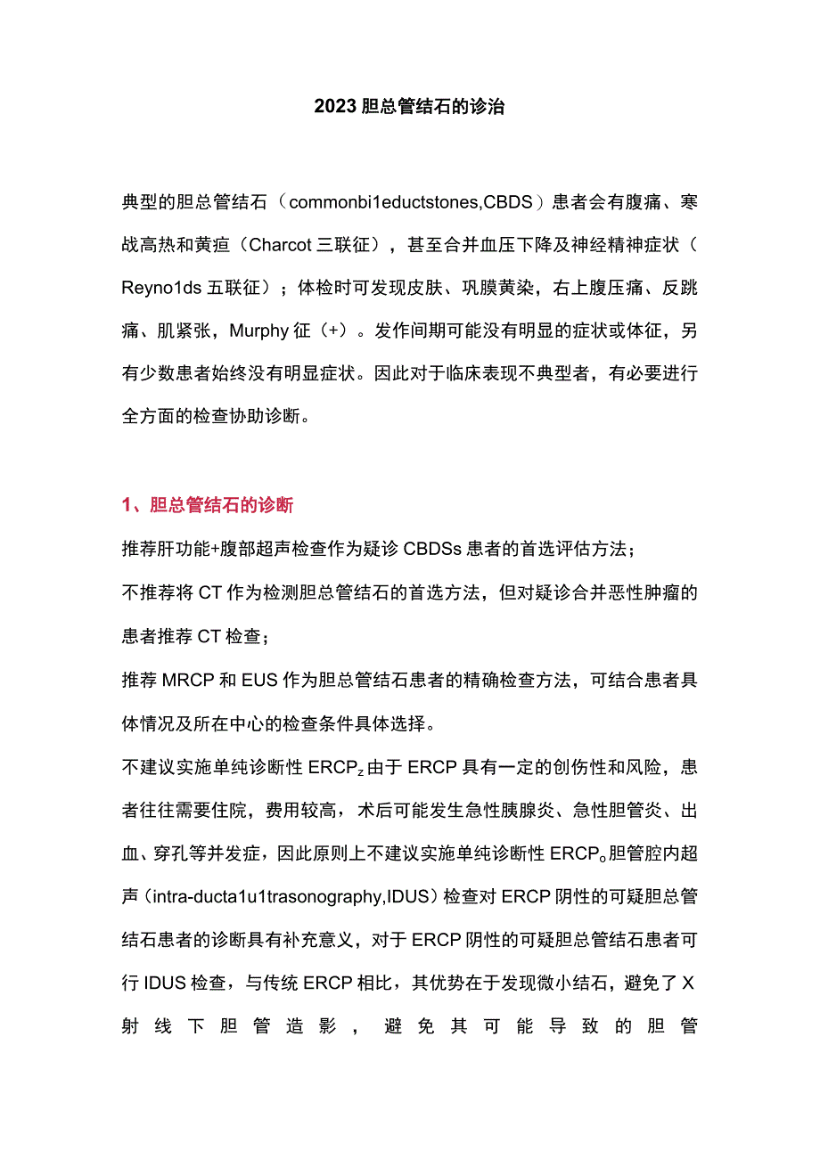 2023胆总管结石的诊治.docx_第1页