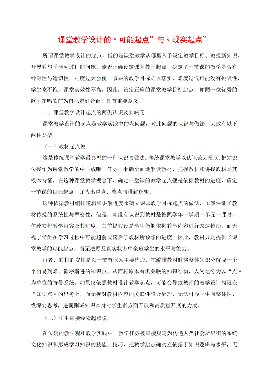 2023年课堂教学设计的“可能起点”与“现实起点”.docx_第1页