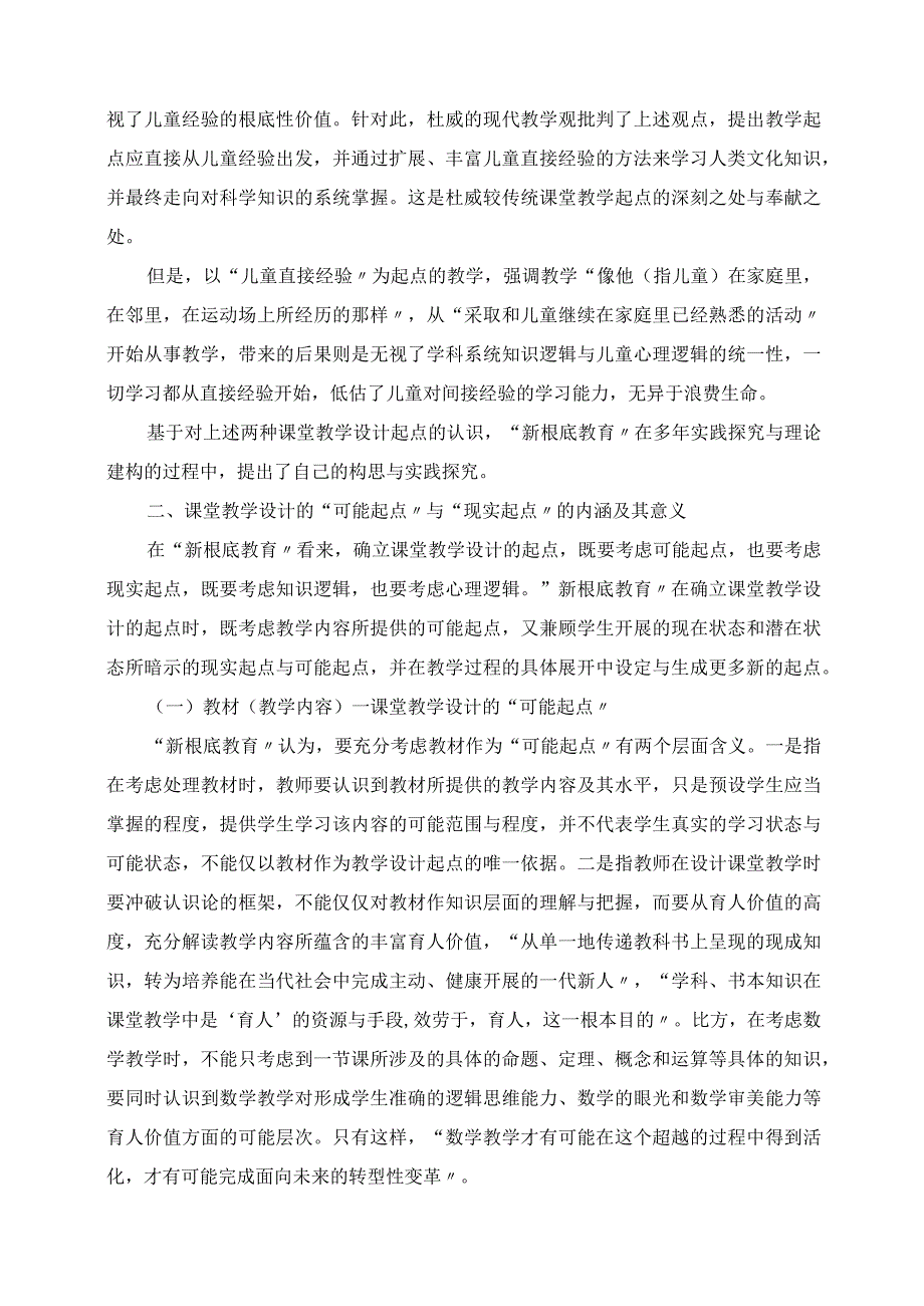 2023年课堂教学设计的“可能起点”与“现实起点”.docx_第2页