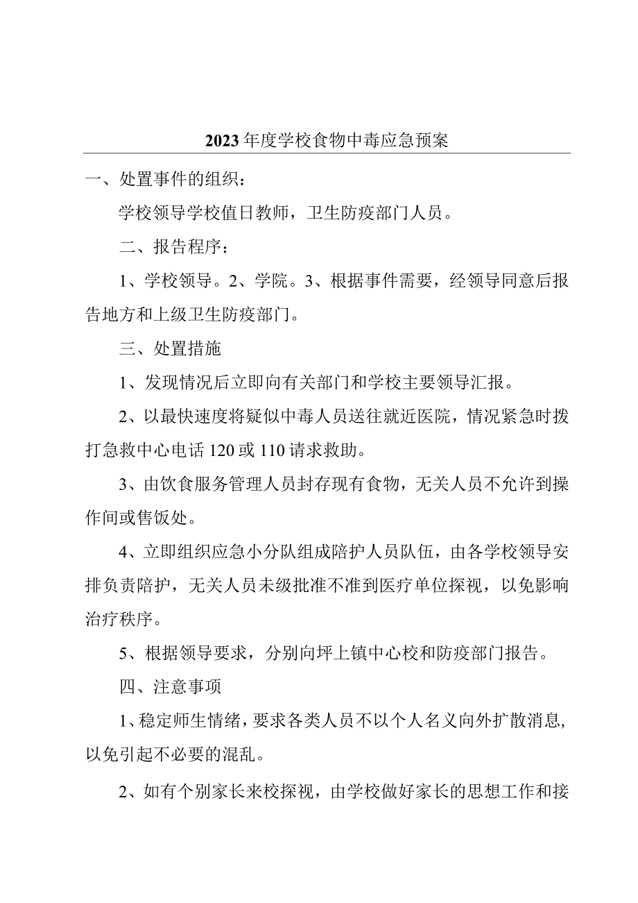 2023年度学校食物中毒应急预案.docx_第1页