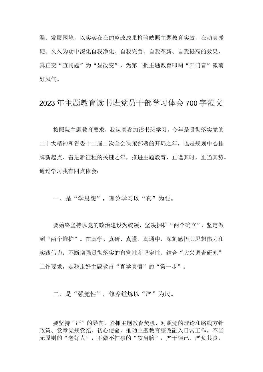 2023年开展推进第二批主题教育学习研讨交流发言材料与主题教育读书班党员干部学习体会（两篇文）.docx_第3页