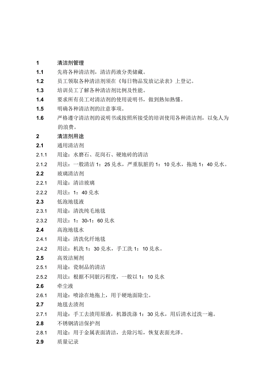 4.2.5清洁剂管理制度.docx_第1页