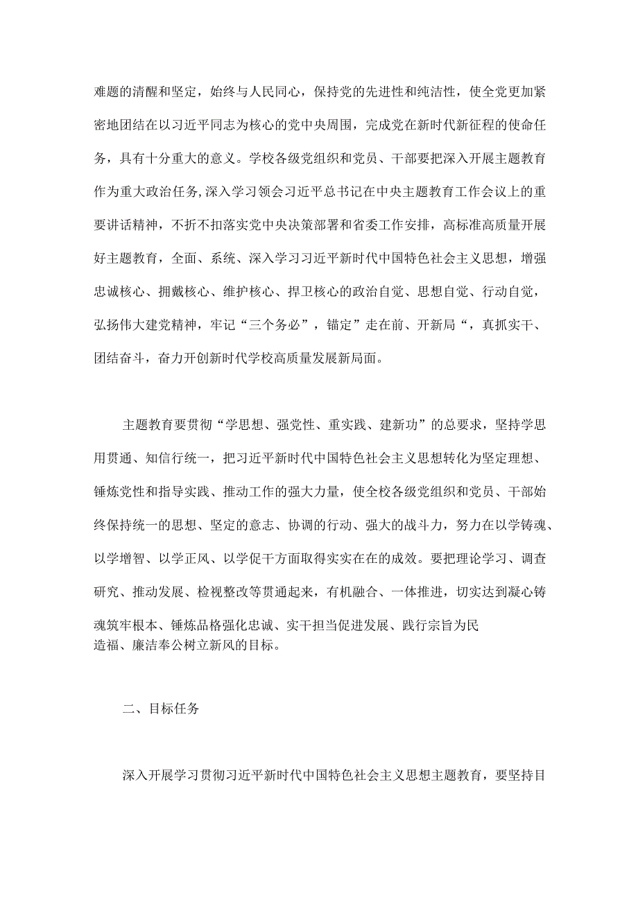 2023年在高校全校深入开展学习贯彻第二批主题教育的实施方案与开展学习贯彻第二批思想主题教育实施方案【两篇文】.docx_第2页