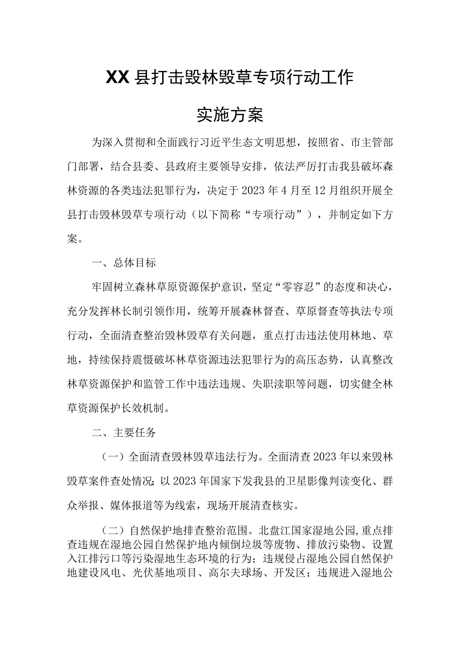 XX县打击毁林毁草专项行动工作实施方案.docx_第1页