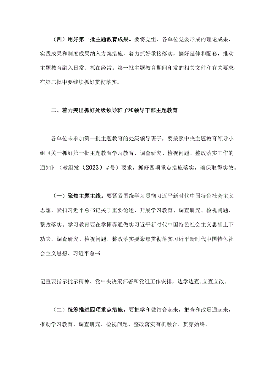 2023年关于全面开展第二批主题教育的实施方案【2篇文】.docx_第3页