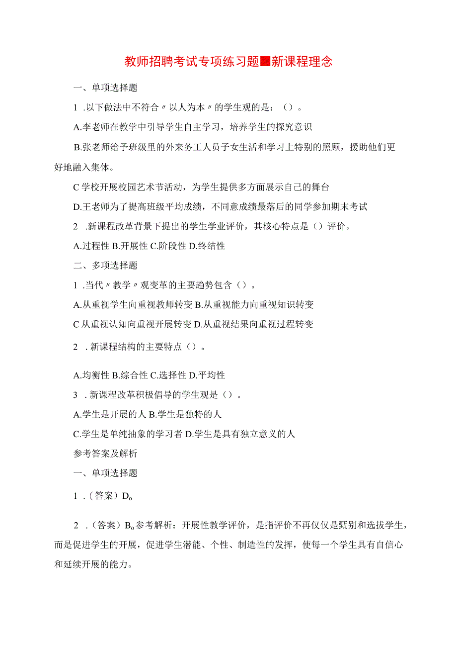 2023年教师招聘考试专项练习题新课程理念.docx_第1页