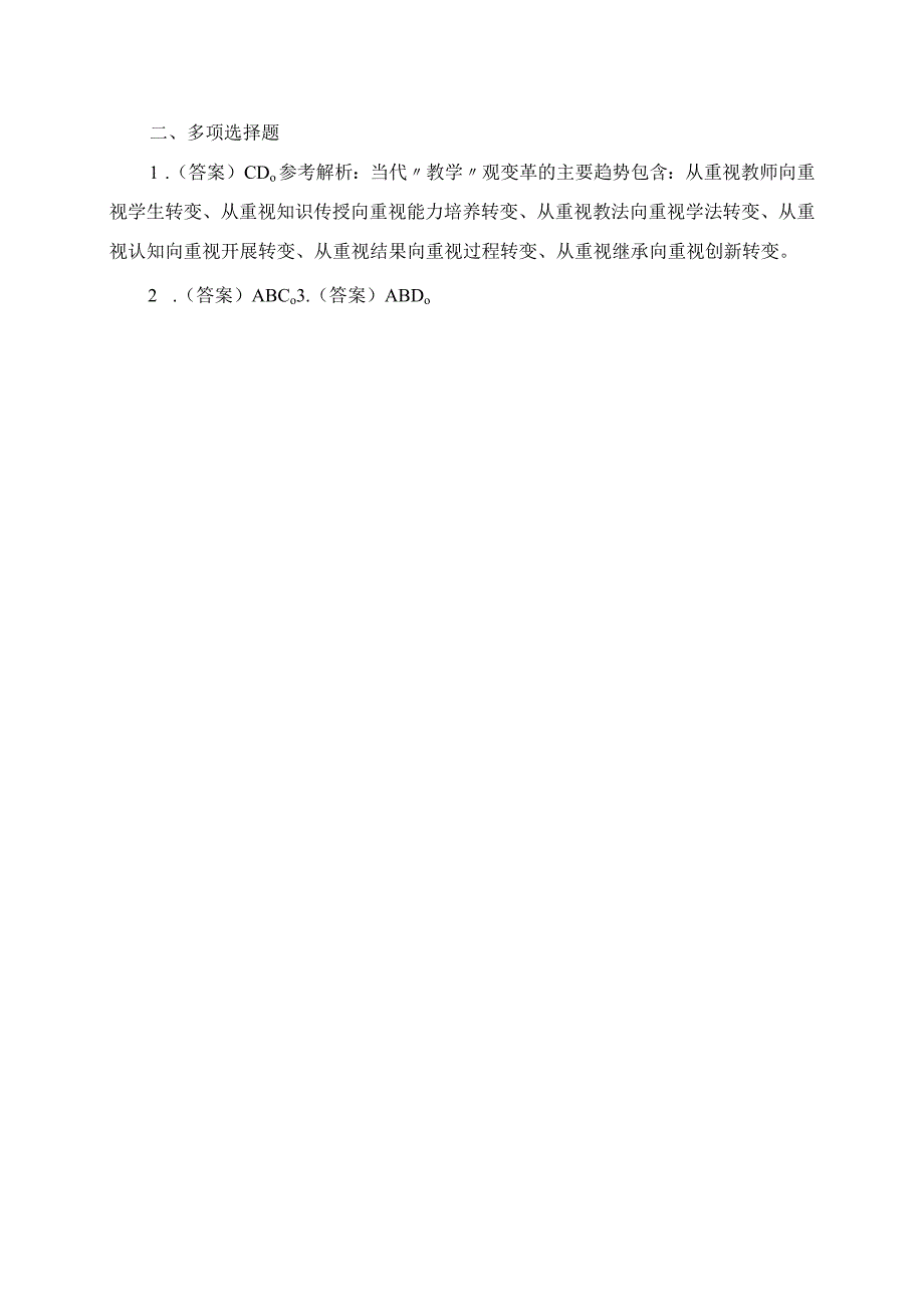 2023年教师招聘考试专项练习题新课程理念.docx_第2页