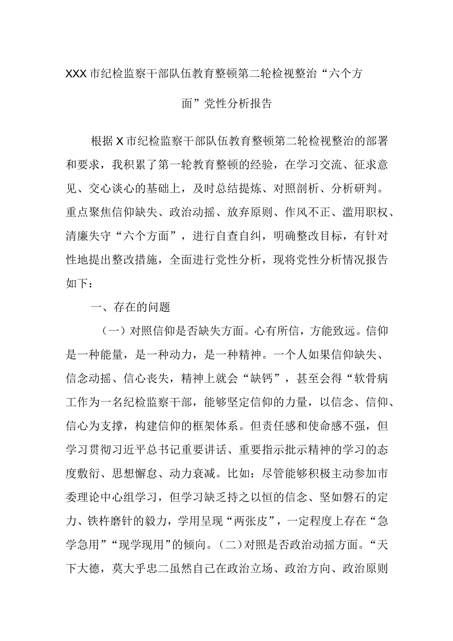 XXX市纪检监察干部队伍教育整顿第二轮检视整治“六个方面”党性分析报告.docx_第1页