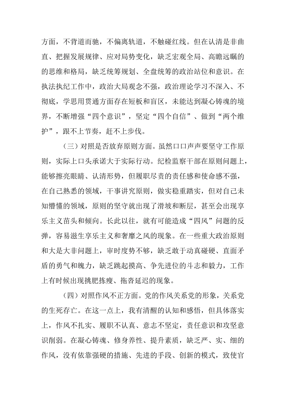 XXX市纪检监察干部队伍教育整顿第二轮检视整治“六个方面”党性分析报告.docx_第2页