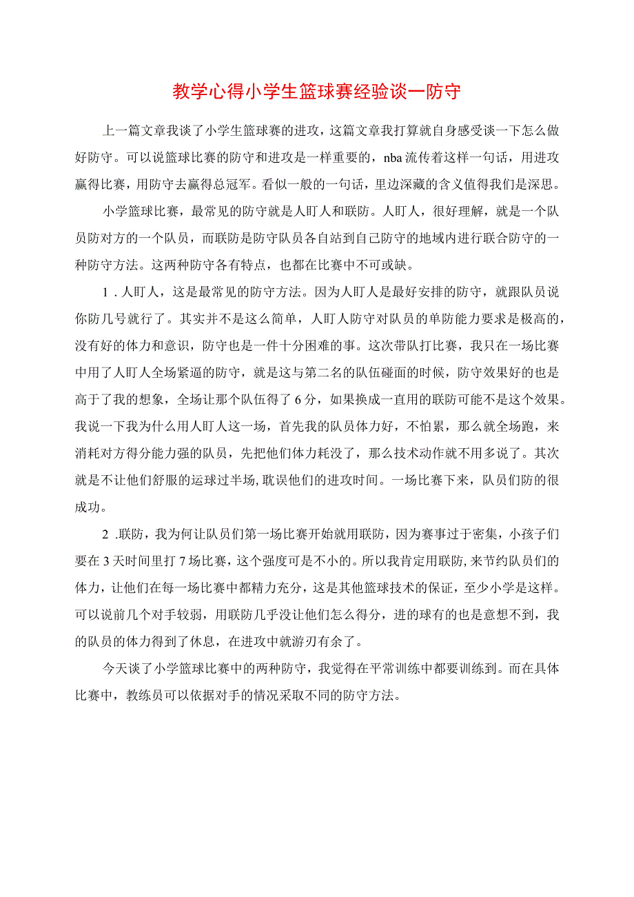 2023年教学心得 小学生篮球赛经验谈防守.docx_第1页