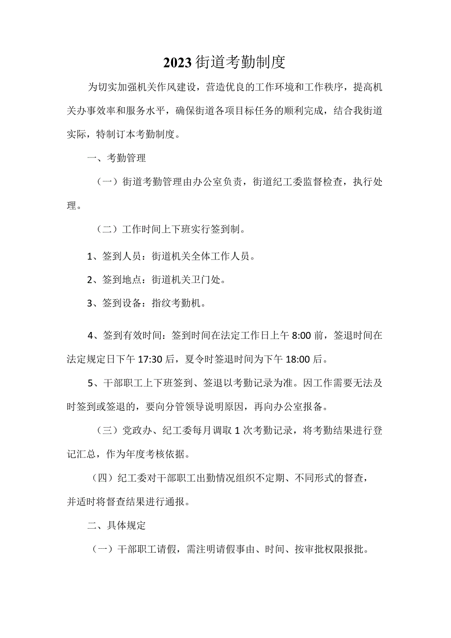 2023街道考勤制度.docx_第1页