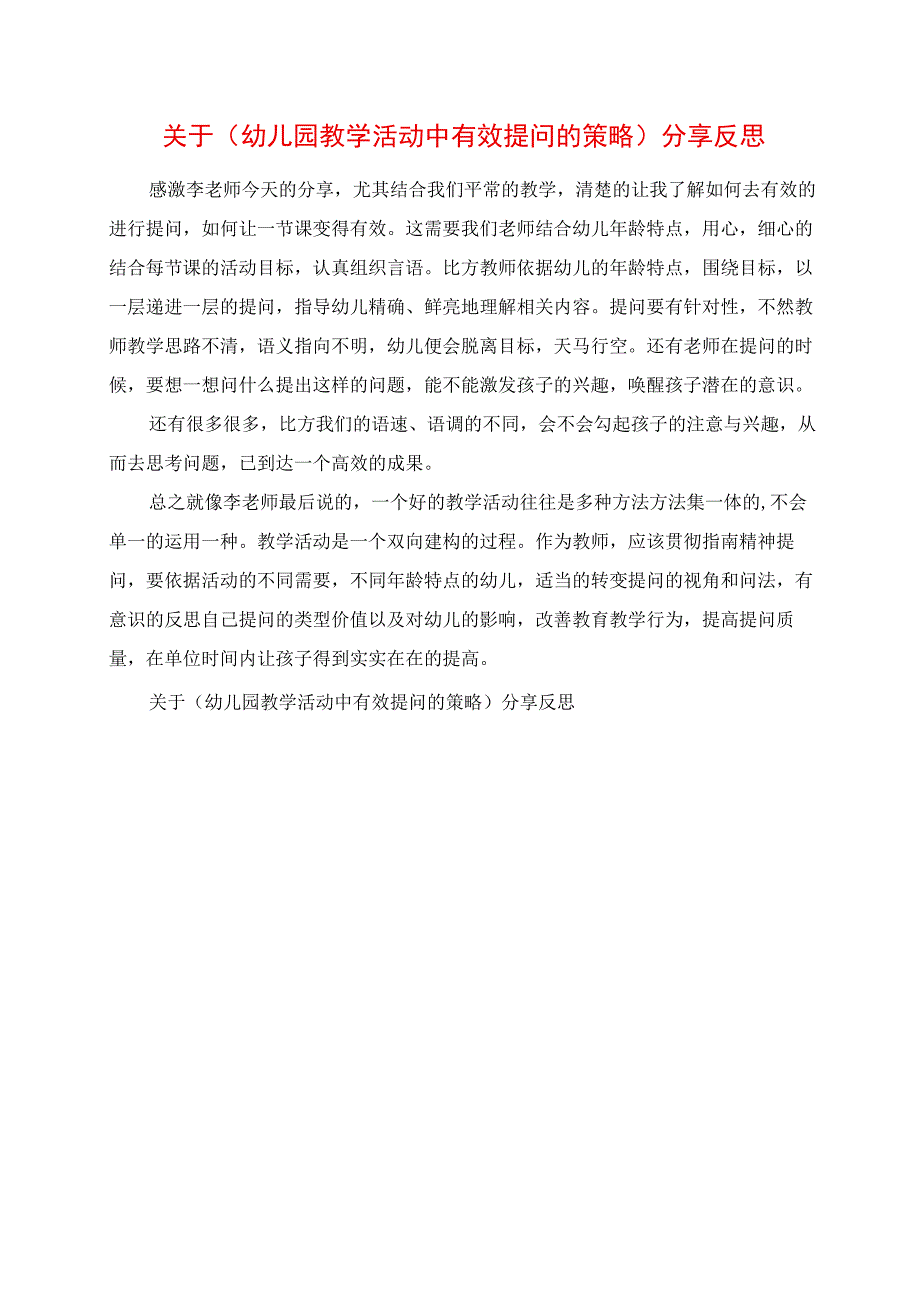 2023年关于《幼儿园教学活动中有效提问的策略》分享反思.docx_第1页