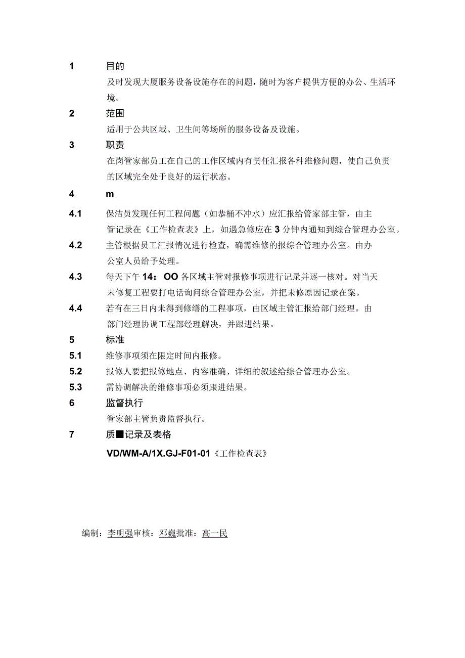 4.1.20工程报修操作规程.docx_第1页