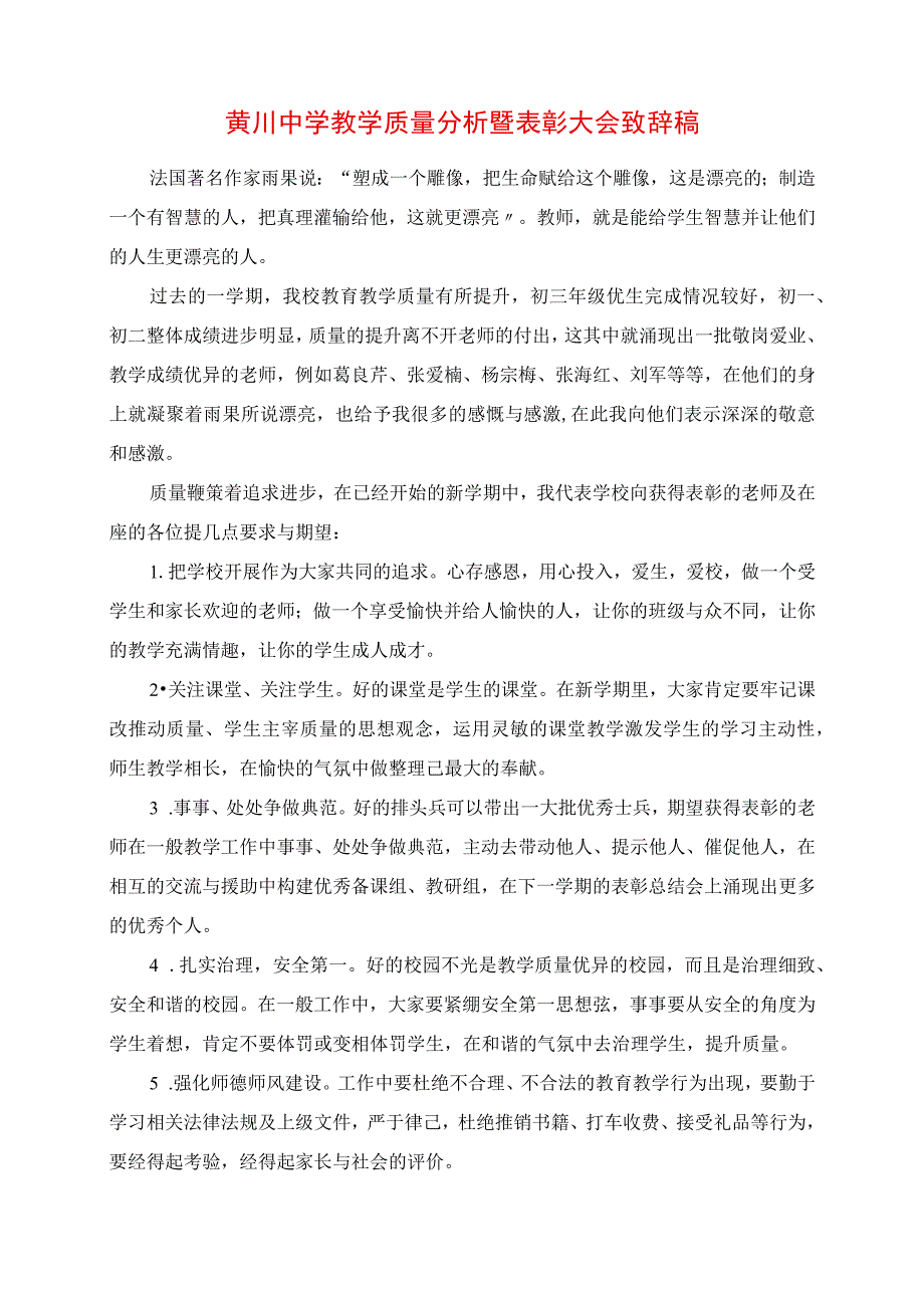 2023年黄川中学教学质量分析暨表彰大会发言稿.docx_第1页