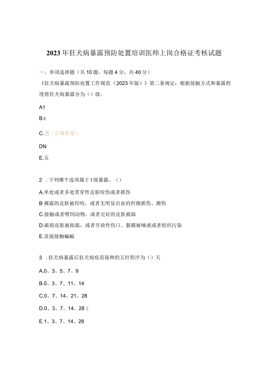 2023年狂犬病暴露预防处置培训医师上岗合格证考核试题.docx_第1页