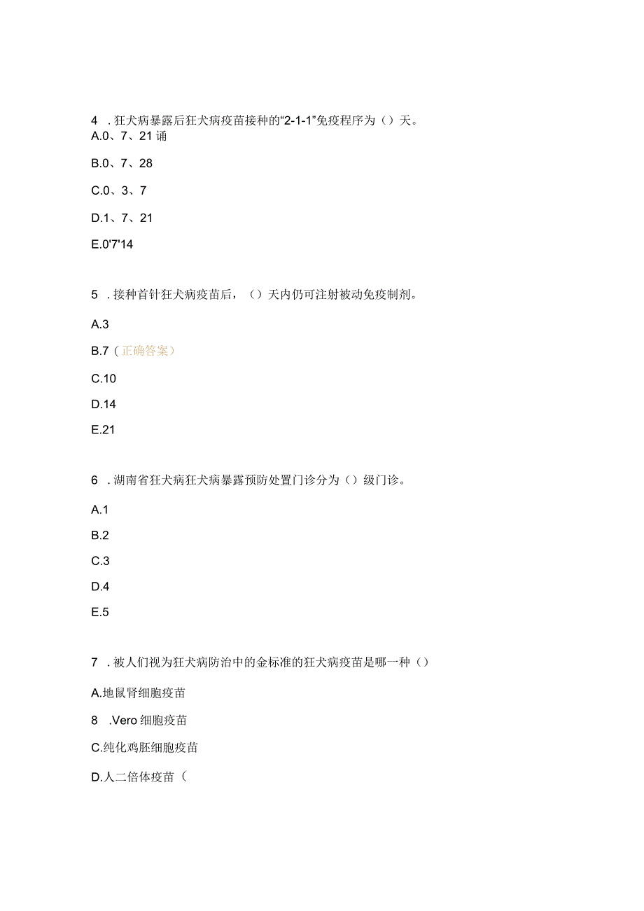 2023年狂犬病暴露预防处置培训医师上岗合格证考核试题.docx_第2页