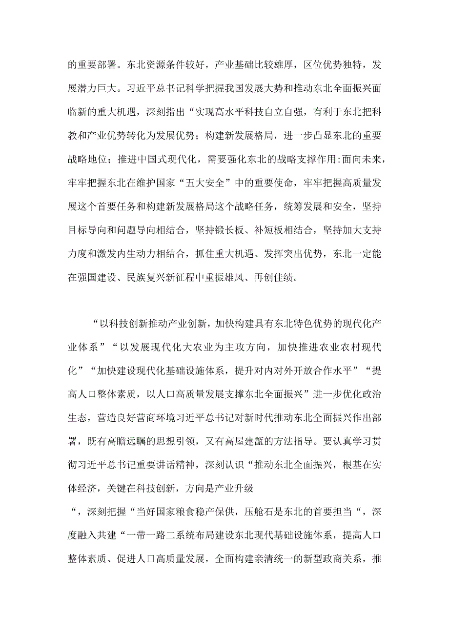 2023年学习贯彻在新时代推动东北全面振兴座谈会上重要讲话心得体会1660字范文.docx_第2页