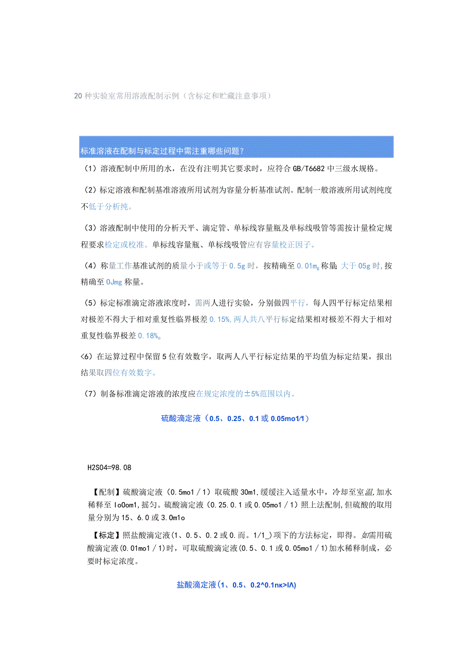 20种实验室常用溶液配制示例（含标定和贮藏注意事项）.docx_第1页