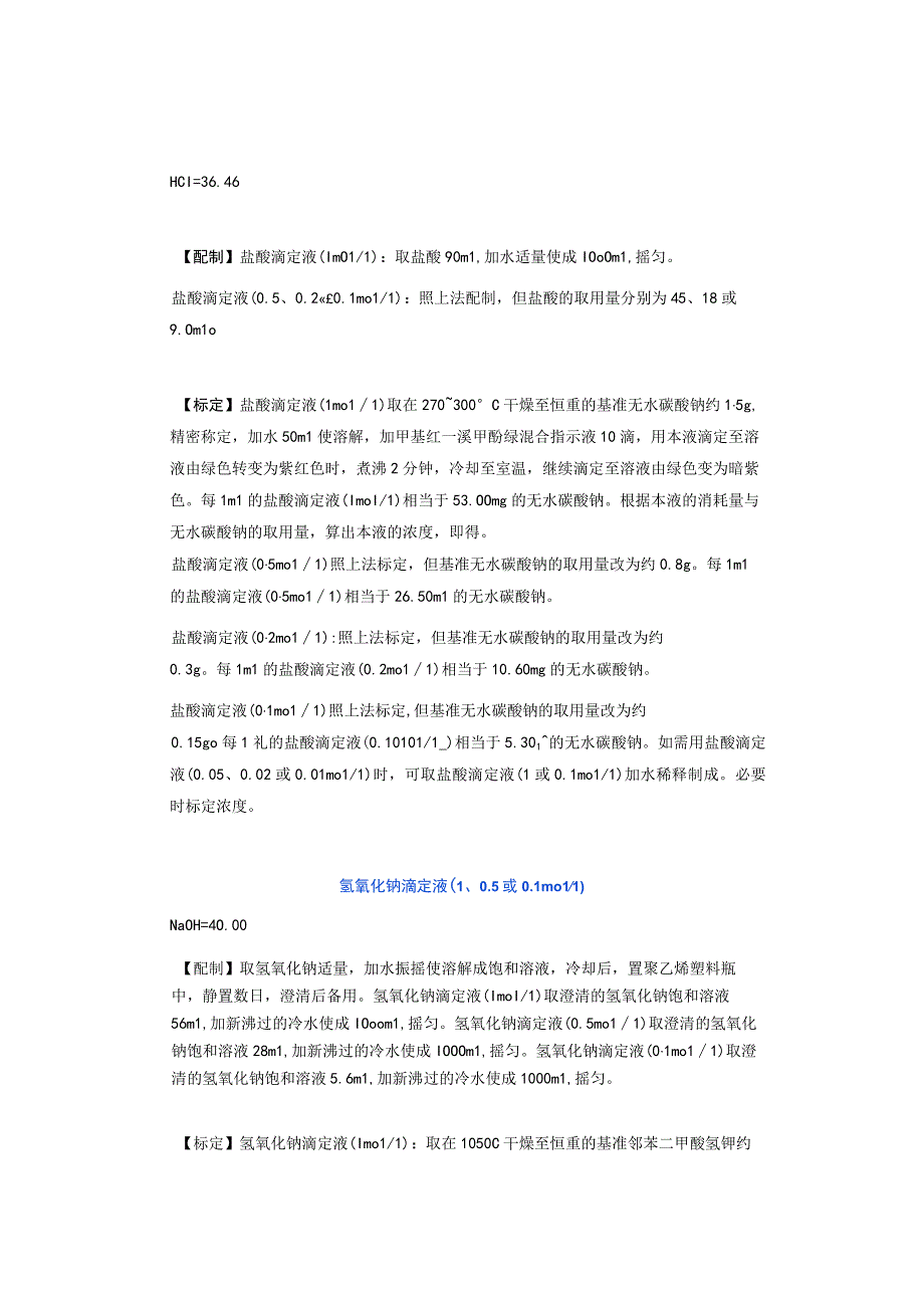 20种实验室常用溶液配制示例（含标定和贮藏注意事项）.docx_第2页