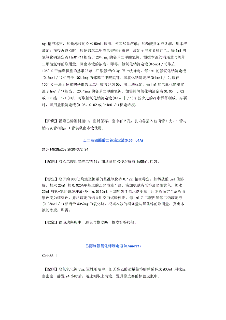 20种实验室常用溶液配制示例（含标定和贮藏注意事项）.docx_第3页