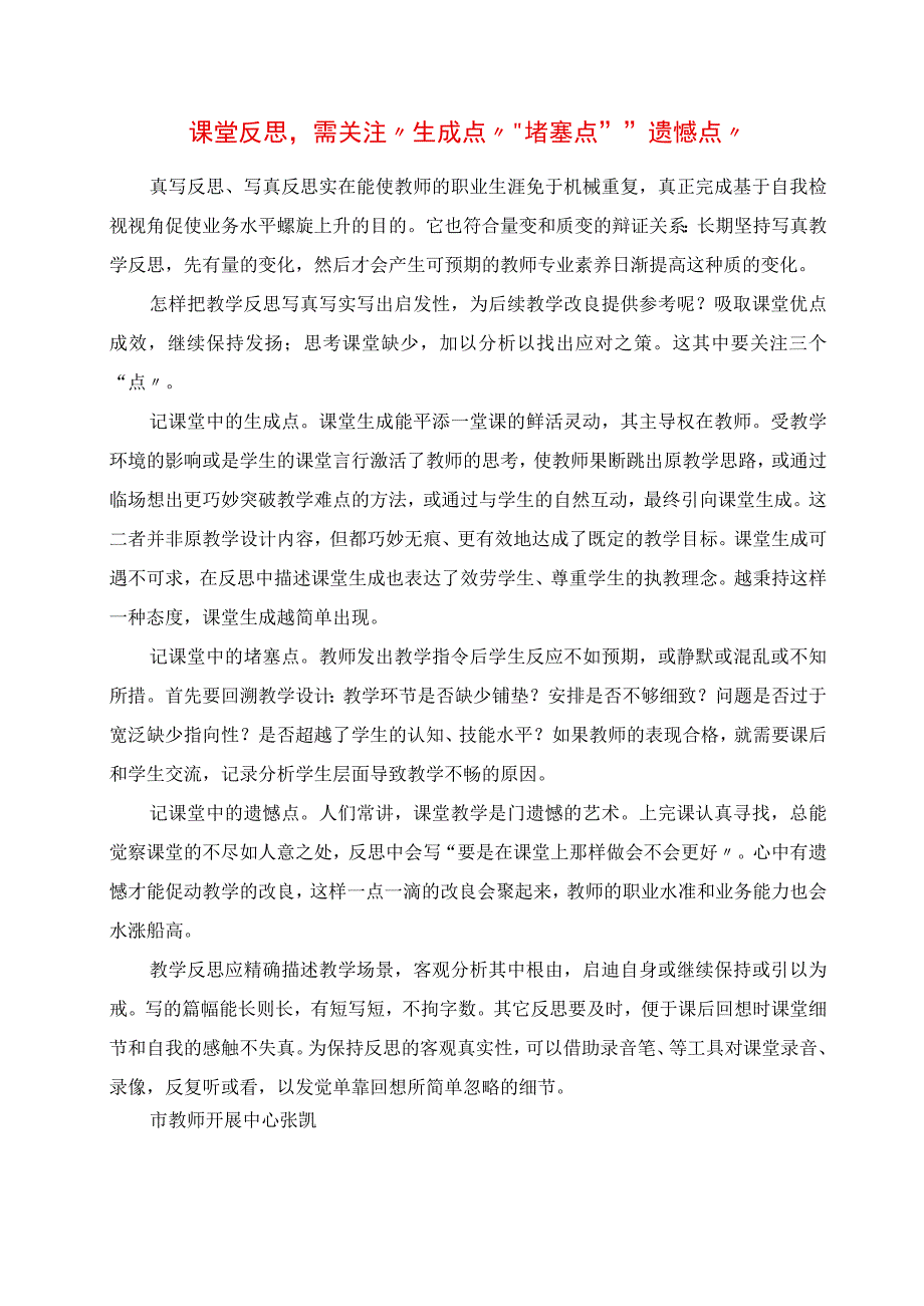 2023年课堂反思需关注“生成点”“堵塞点”“遗憾点”.docx_第1页