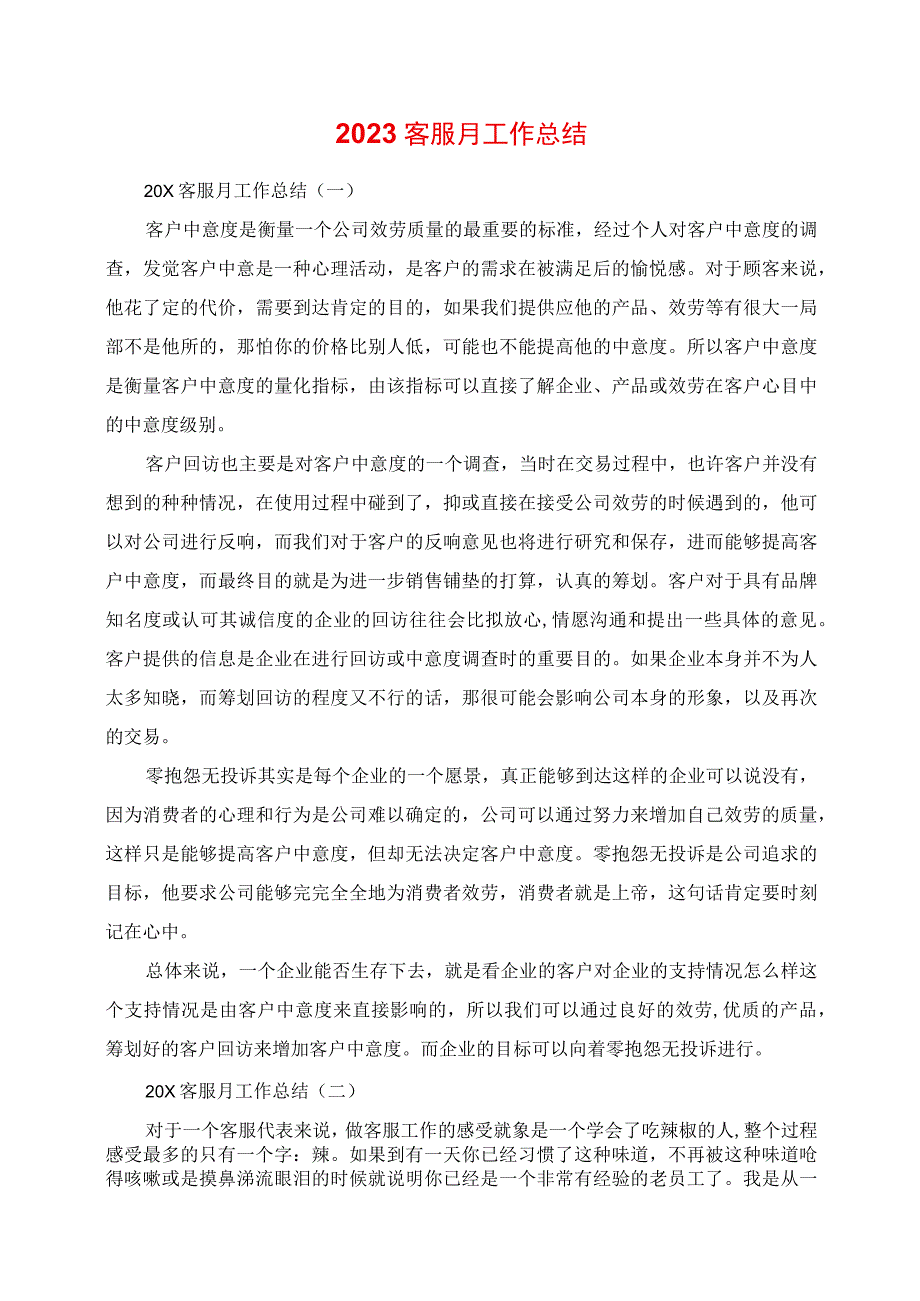 2023年客服月工作总结.docx_第1页