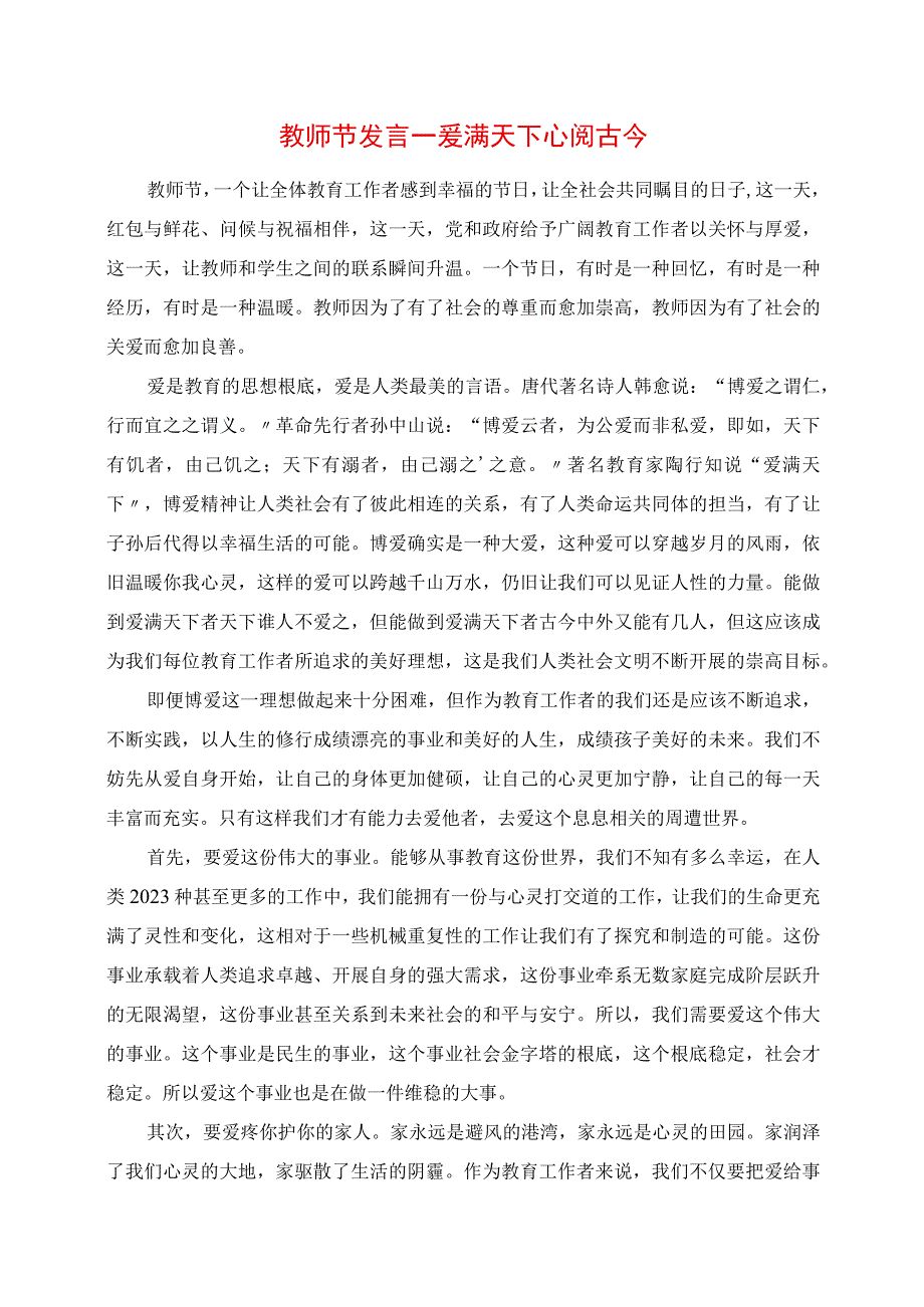 2023年教师节致辞爱满天下 心阅古今.docx_第1页