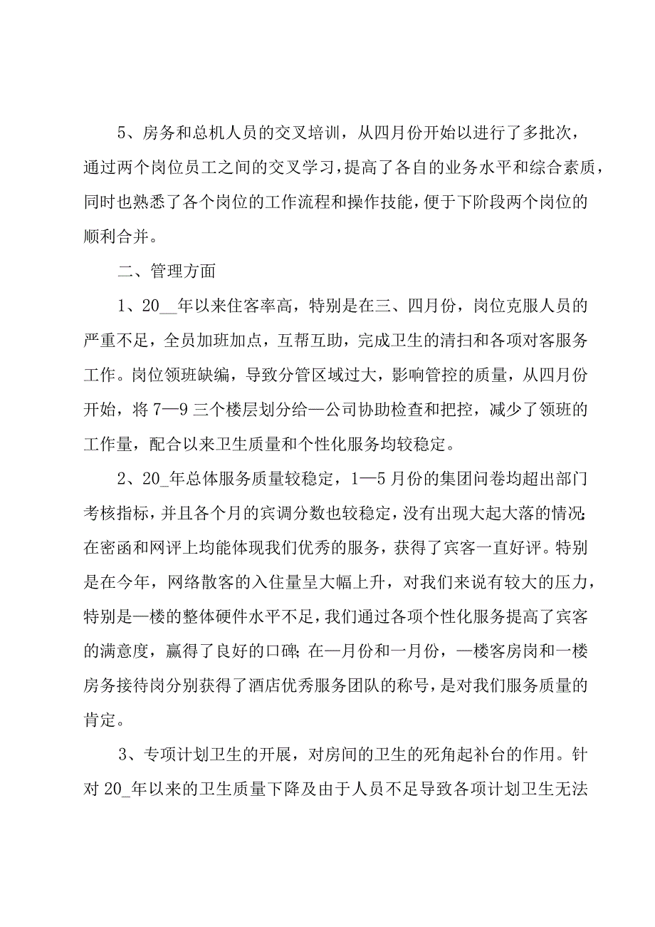 2023年客房服务员个人年终总结（16篇）.docx_第2页