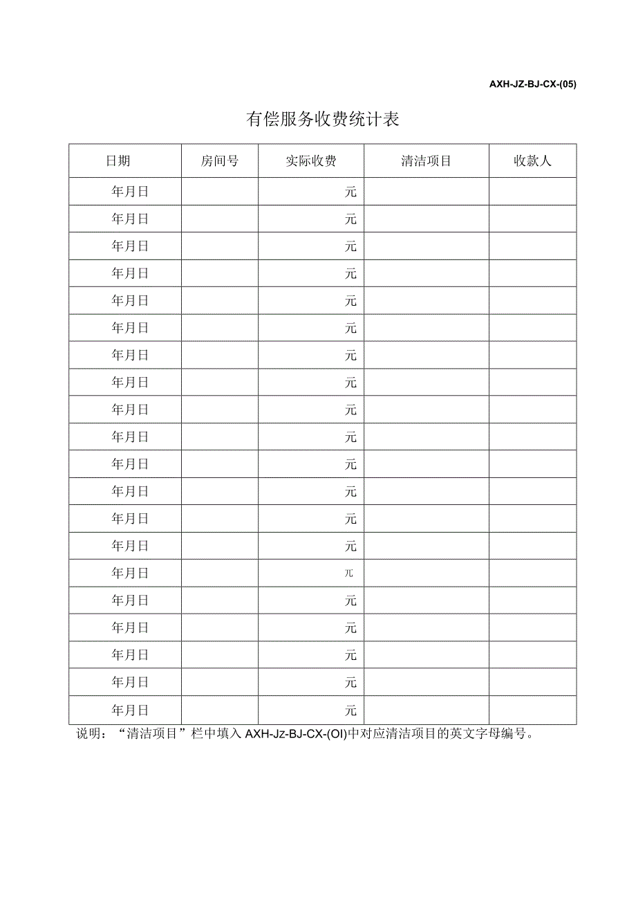 AXH-JZ-BJ-CX-(05)有偿服务收费统计表.docx_第1页